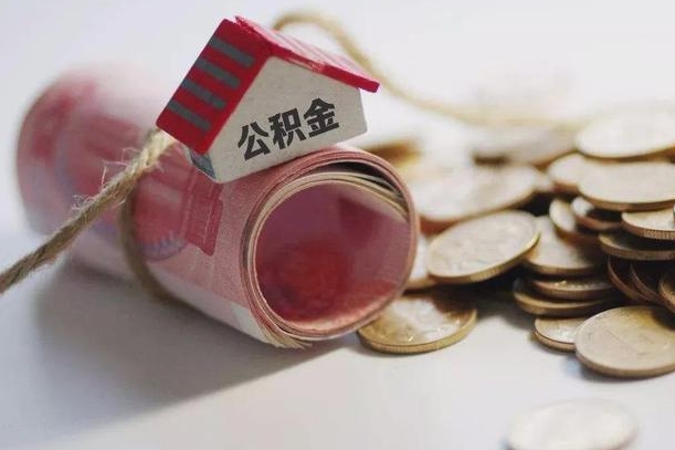 首套房公积金二套商贷_钟祥公积金代办在职离职封存服务