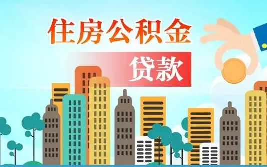 个人公积金抵扣贷款_钟祥公积金代办在职离职封存服务